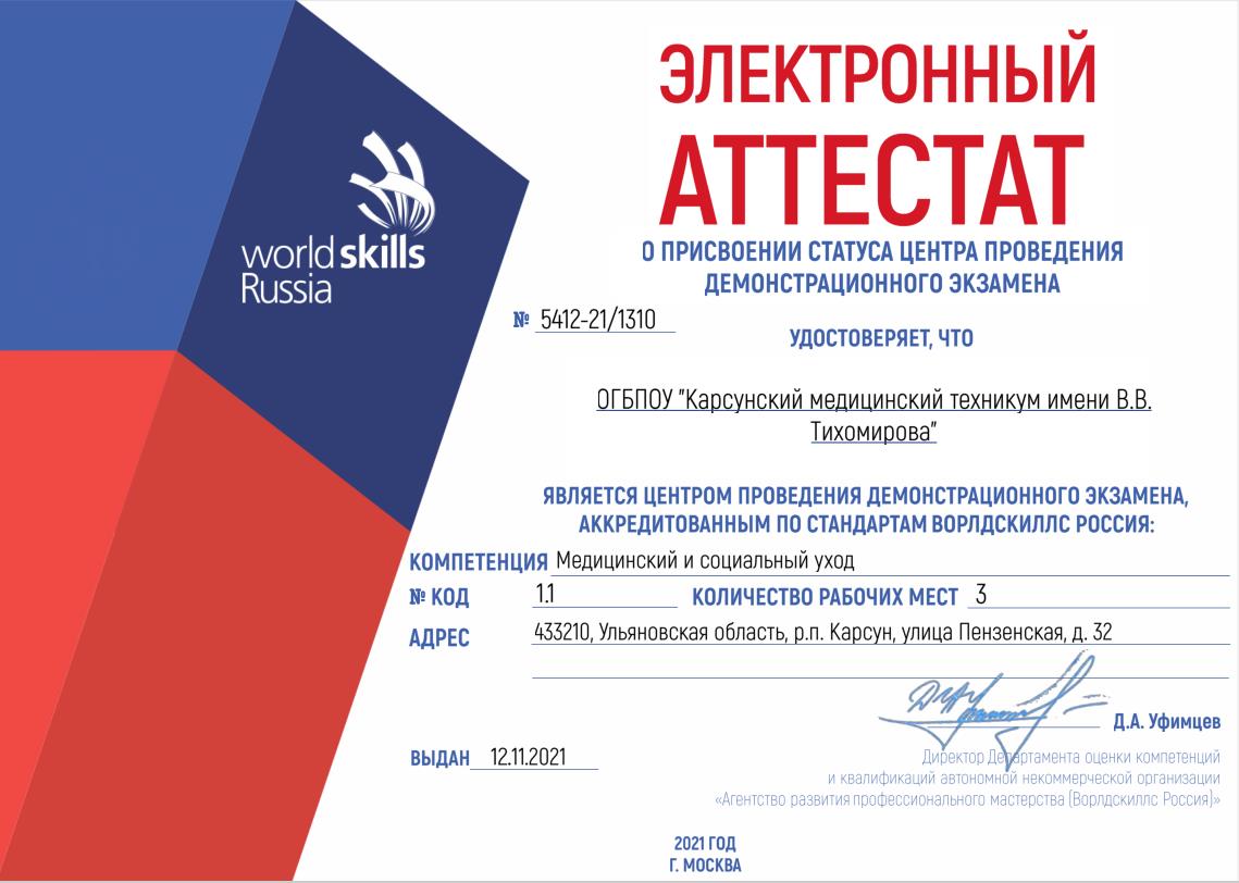 WorldSkills Russia » Карсунский медицинский техникум